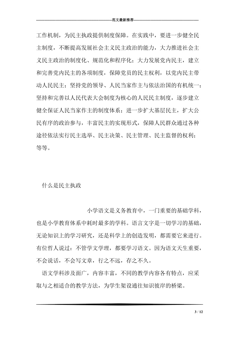 什么是民主执政党建党委.doc_第3页