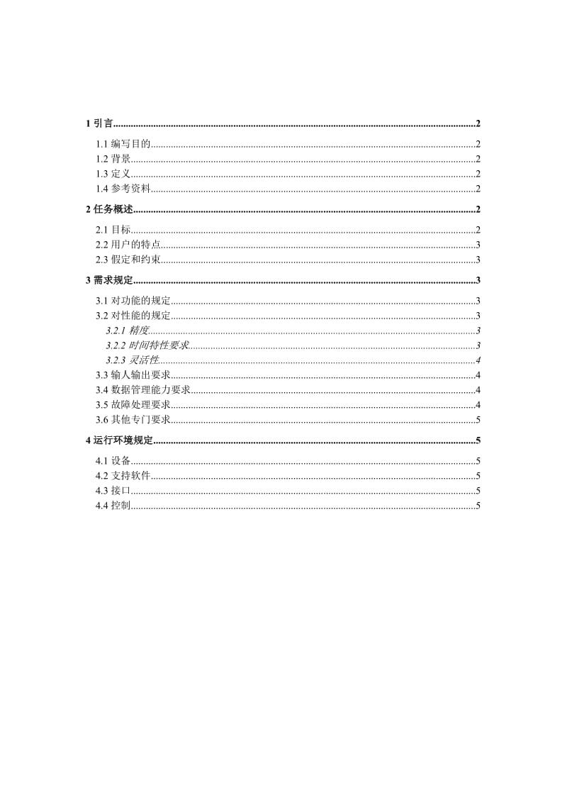 软件需求说明书（GB856T——88）(doc 5).doc_第1页