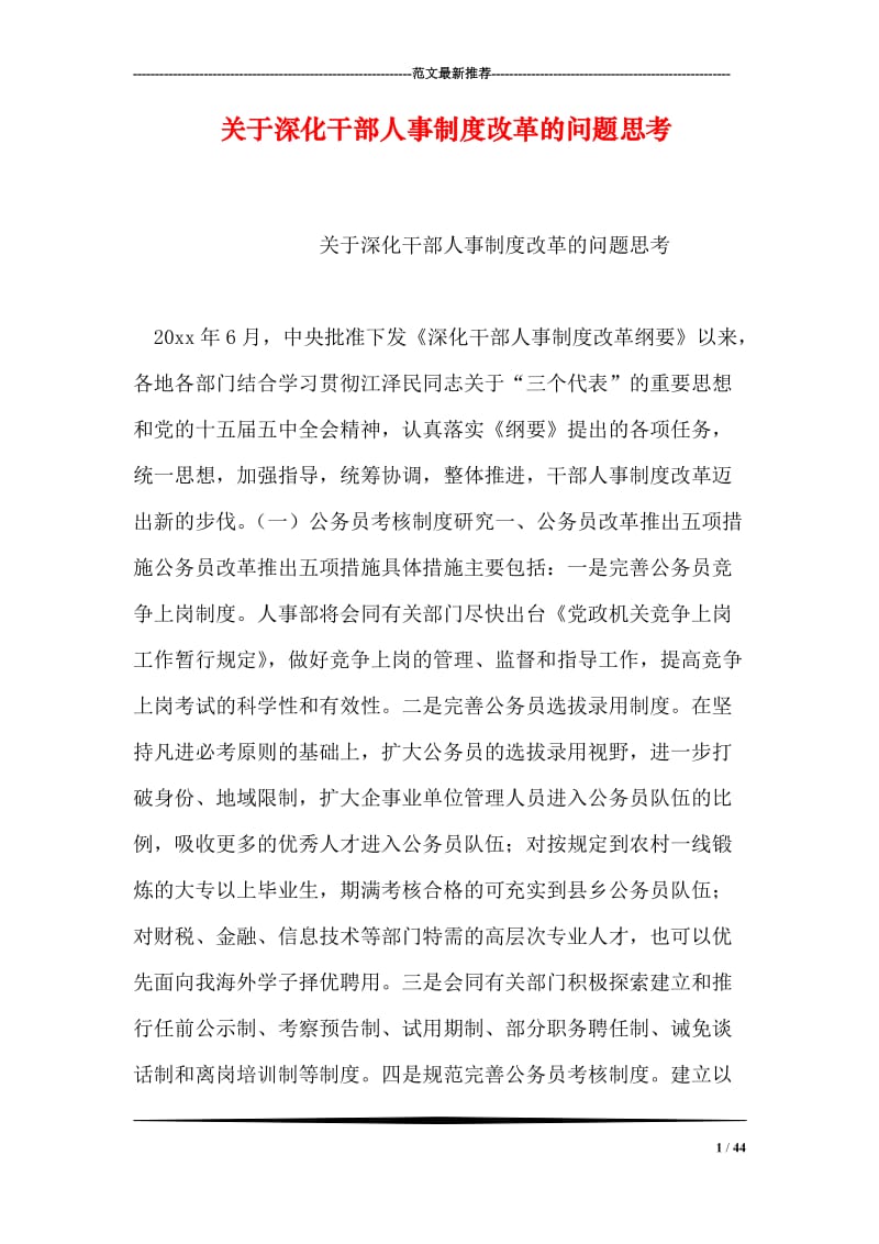 关于深化干部人事制度改革的问题思考.doc_第1页