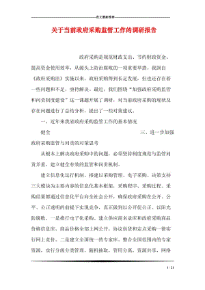 关于当前政府采购监管工作的调研报告.doc