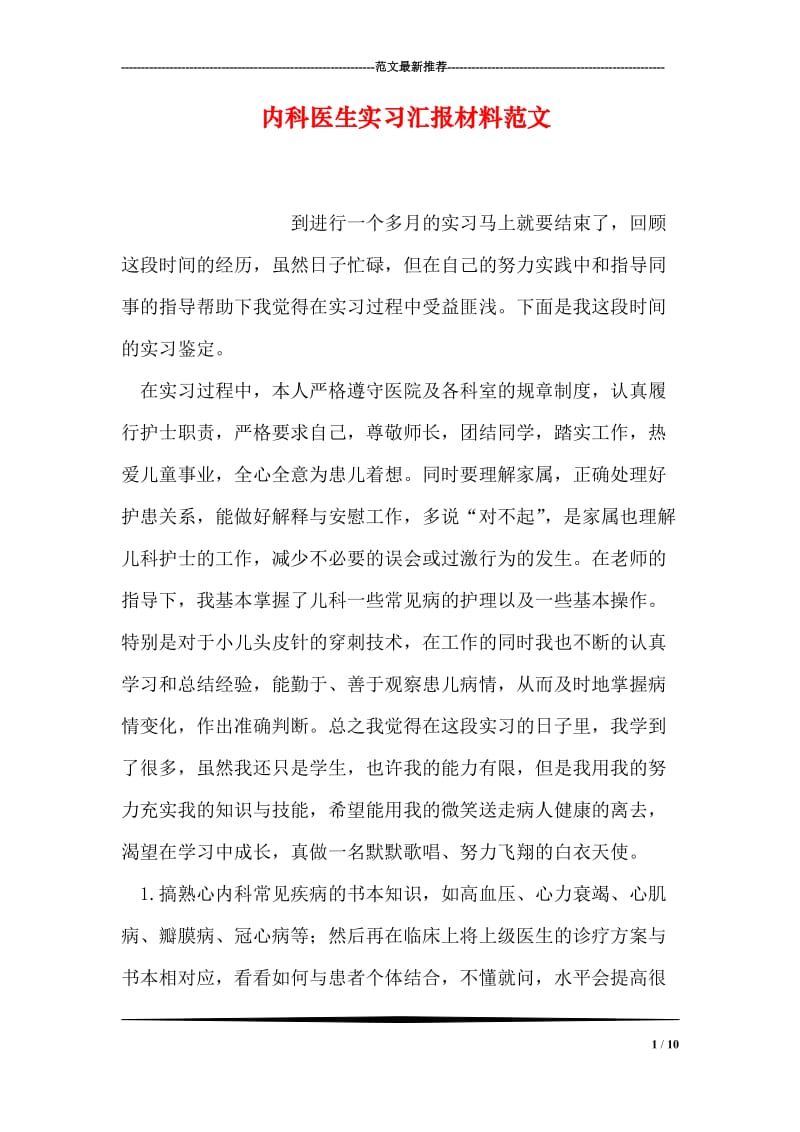 内科医生实习汇报材料范文_1.doc_第1页