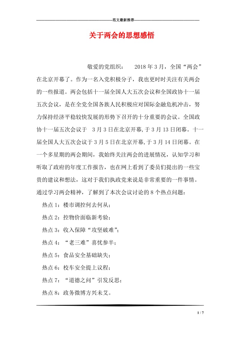 关于两会的思想感悟.doc_第1页