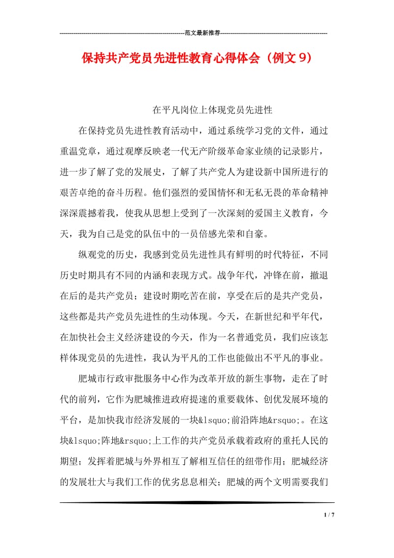 保持共产党员先进性教育心得体会（例文9）.doc_第1页