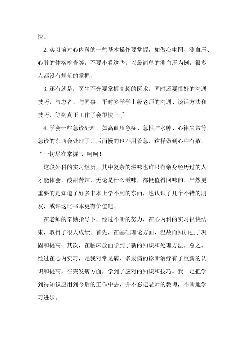 内科医生实习汇报材料范文.doc_第2页