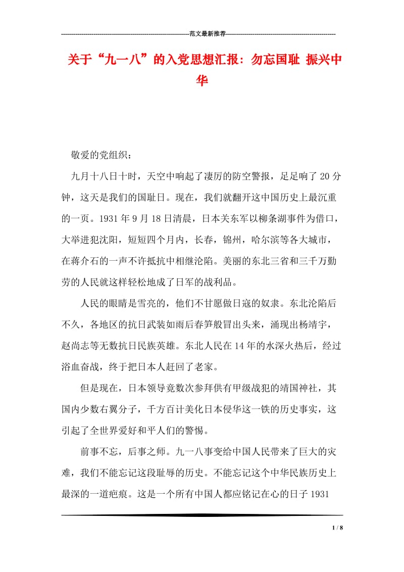 关于“九一八”的入党思想汇报：勿忘国耻 振兴中华.doc_第1页