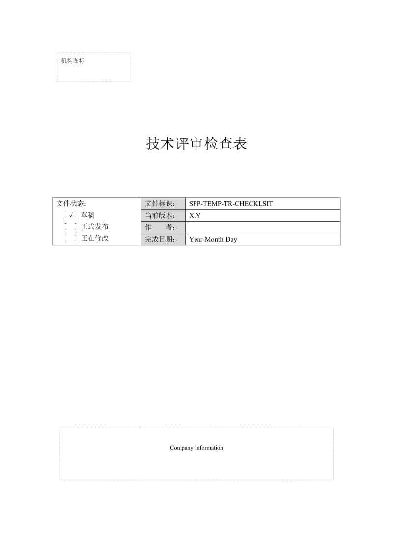 附录N-4技术评审检查表.doc_第1页