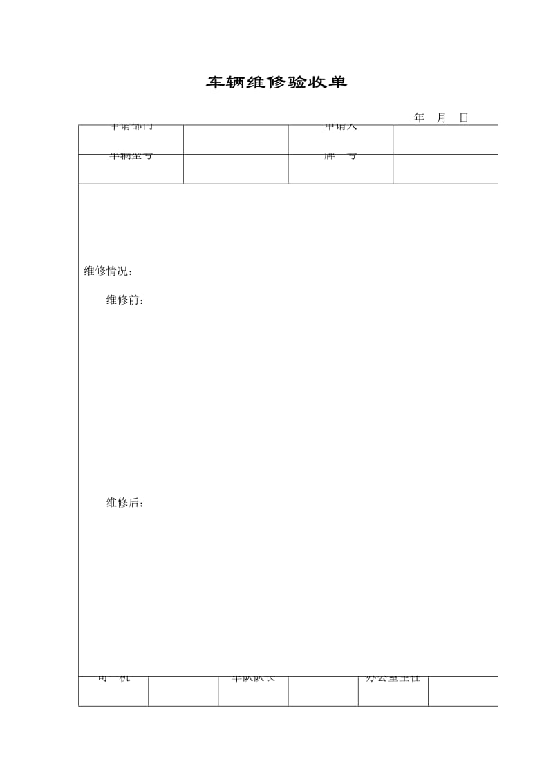 车辆维修验收单.doc_第1页