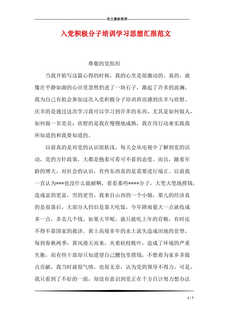 入党积极分子培训学习思想汇报范文.doc_第1页