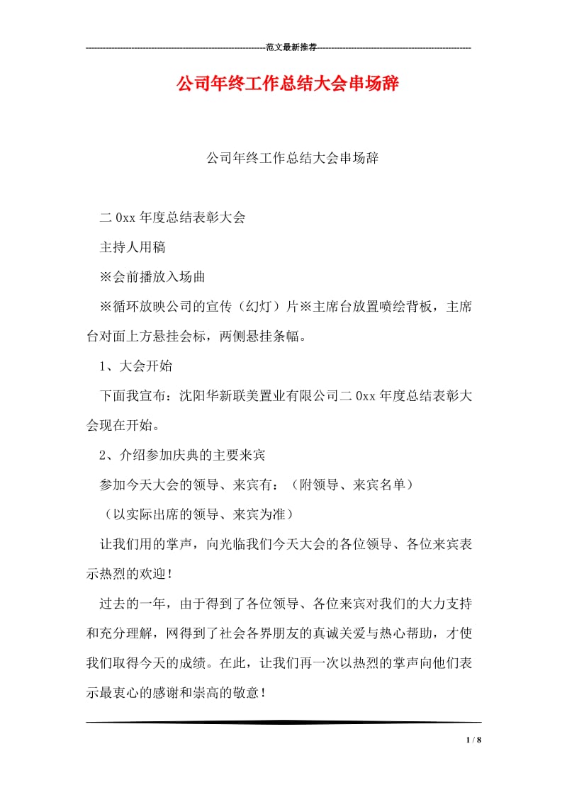 公司年终工作总结大会串场辞.doc_第1页