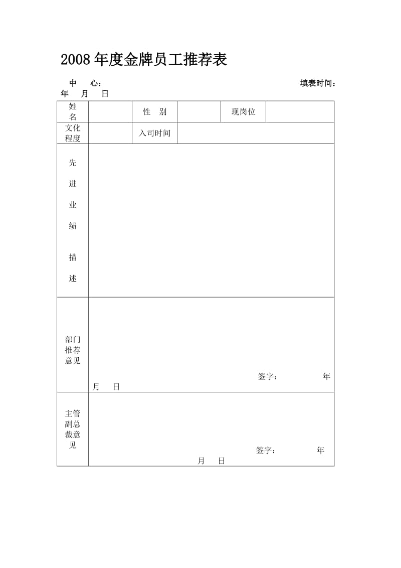 金牌员工推荐表.doc_第1页