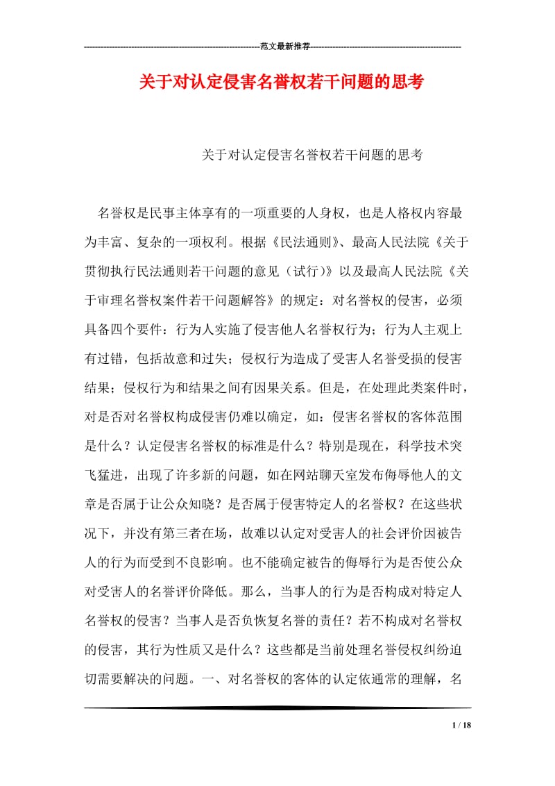 关于对认定侵害名誉权若干问题的思考.doc_第1页