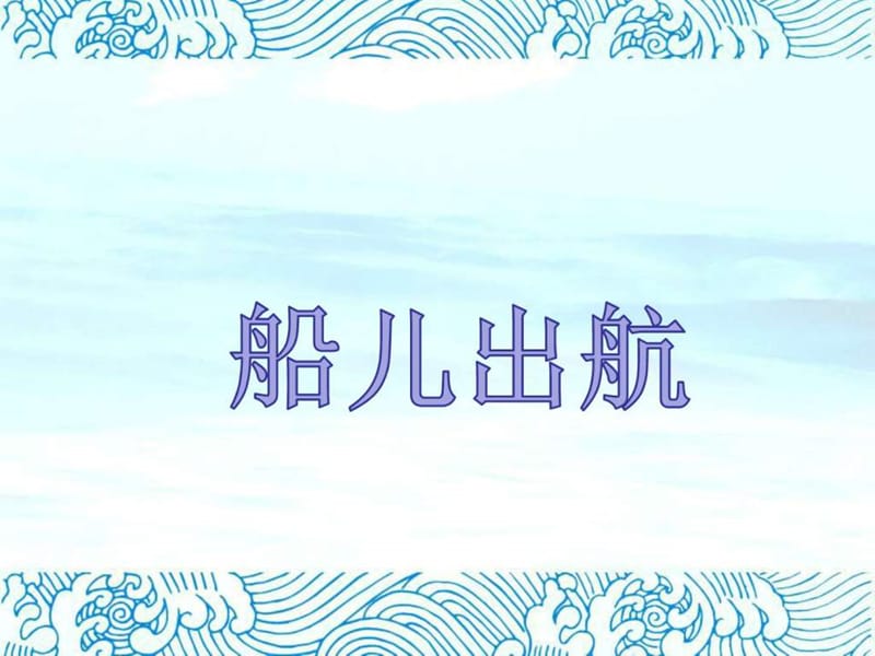 最新二年级上册第4课船儿出航第1课时..ppt_第1页