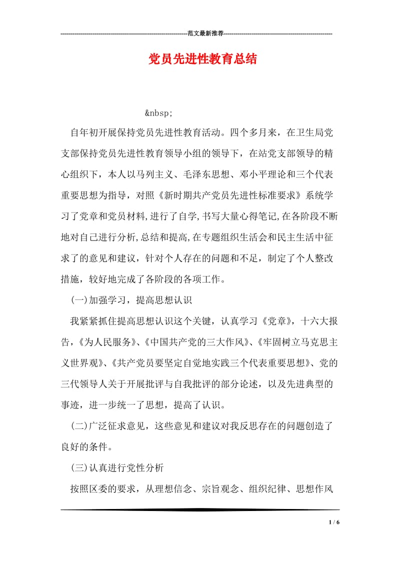 党员先进性教育总结.doc_第1页