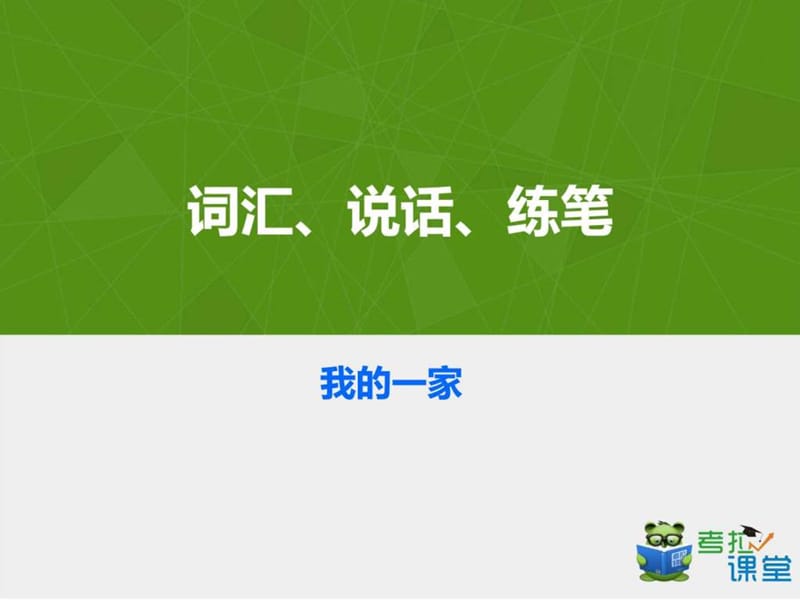 最新三年级记人作文——我的一家..ppt_第1页