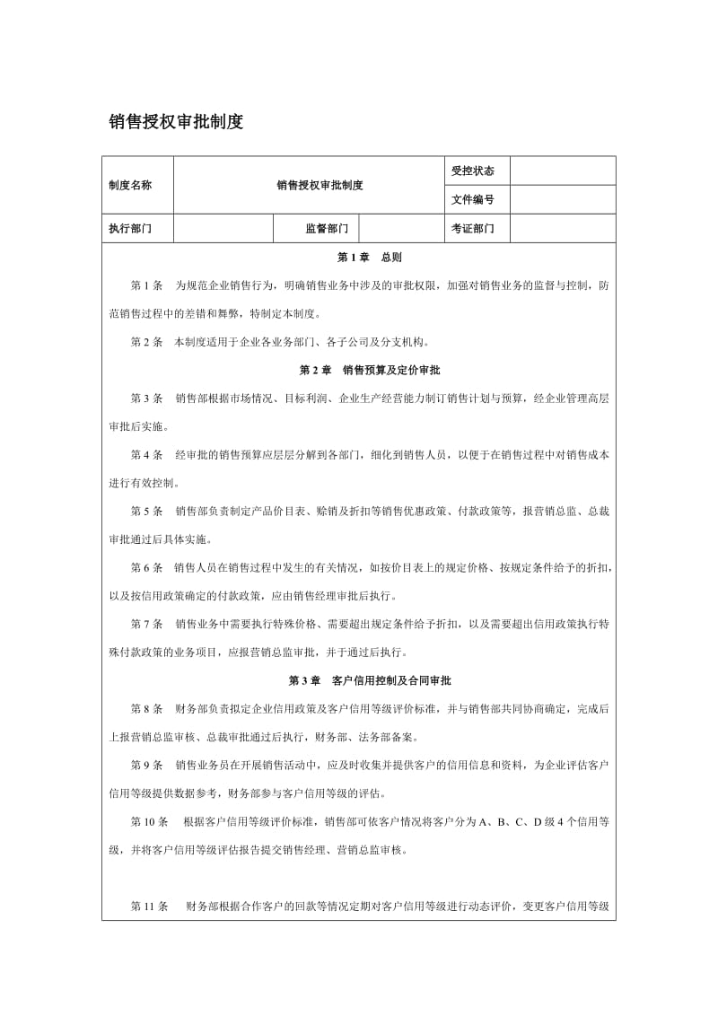 销售授权审批制度.doc_第1页