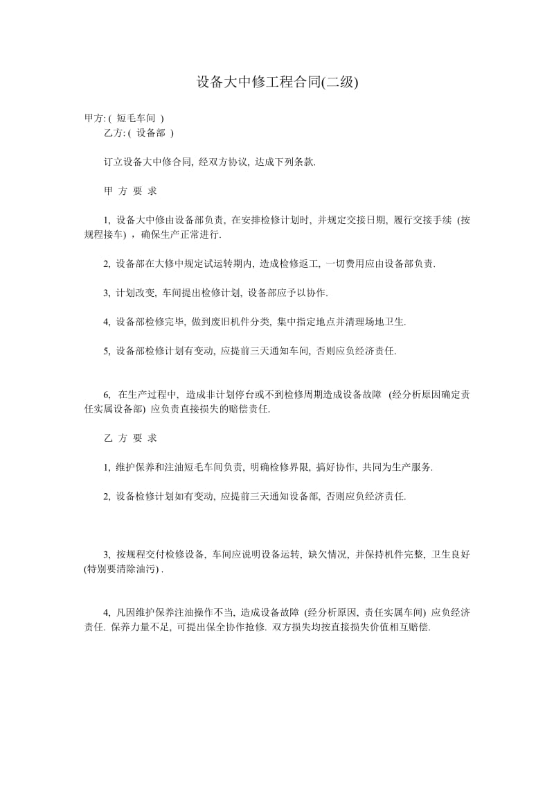 设备大中修工程合同(二级).doc_第1页