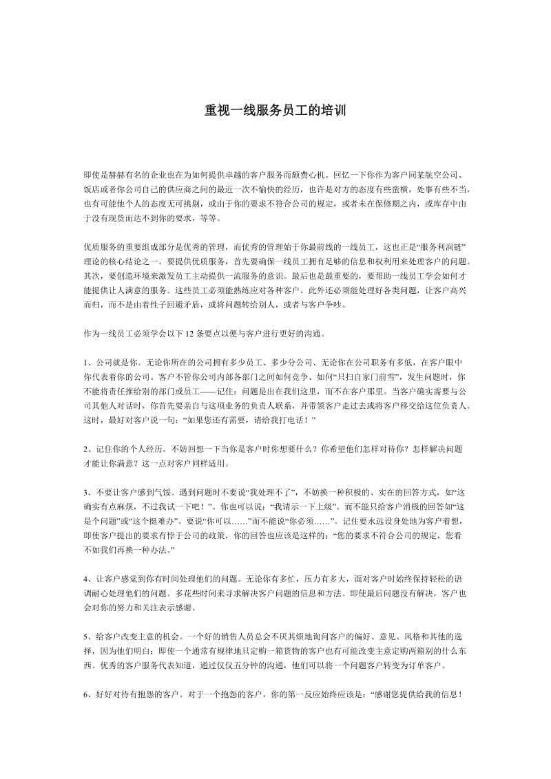 重视一线服务员工的培训（DOC 2页）.doc_第1页