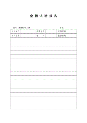 金相试验报告.doc