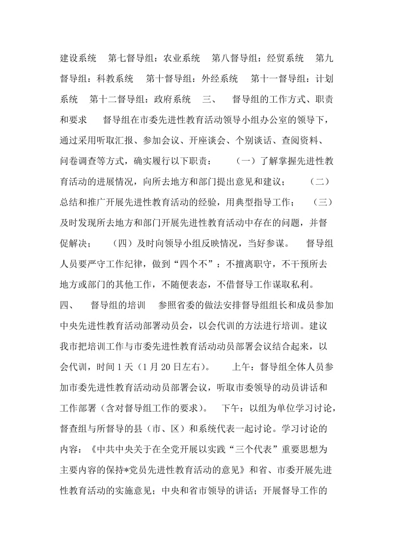 关于建立“保持-党员先进性”教育活动督导组的建议方案.doc_第2页