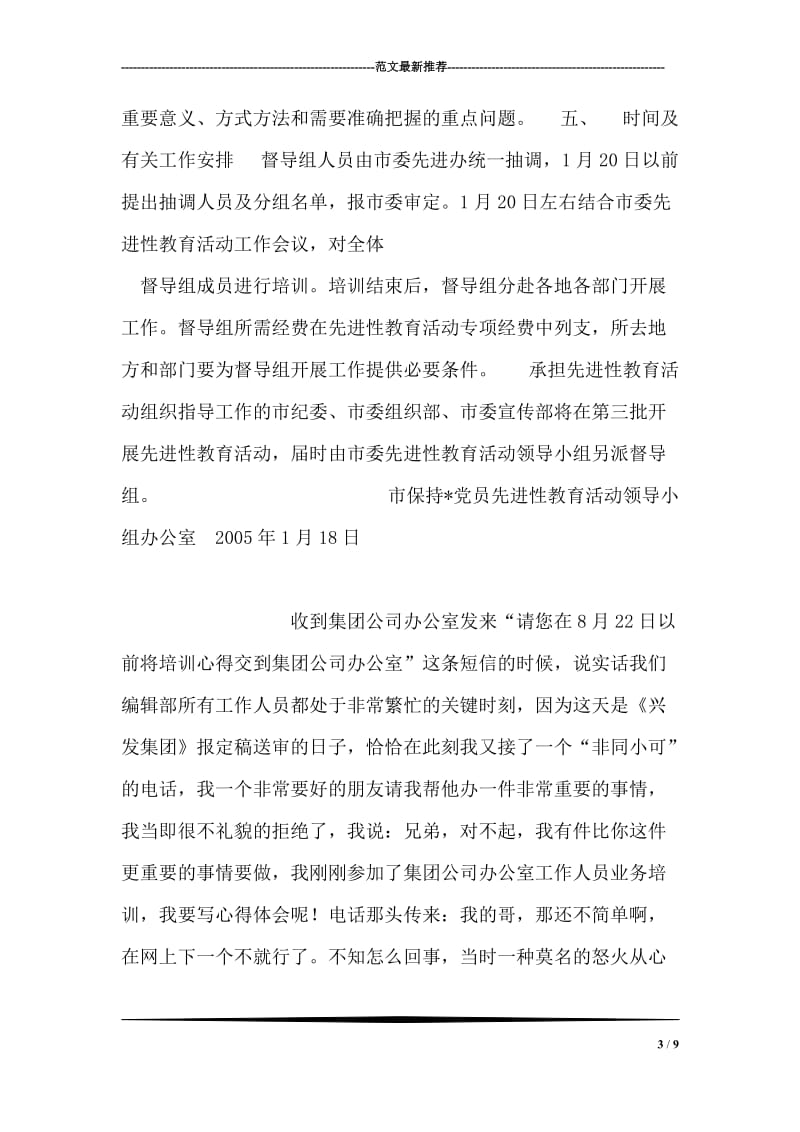 关于建立“保持-党员先进性”教育活动督导组的建议方案.doc_第3页