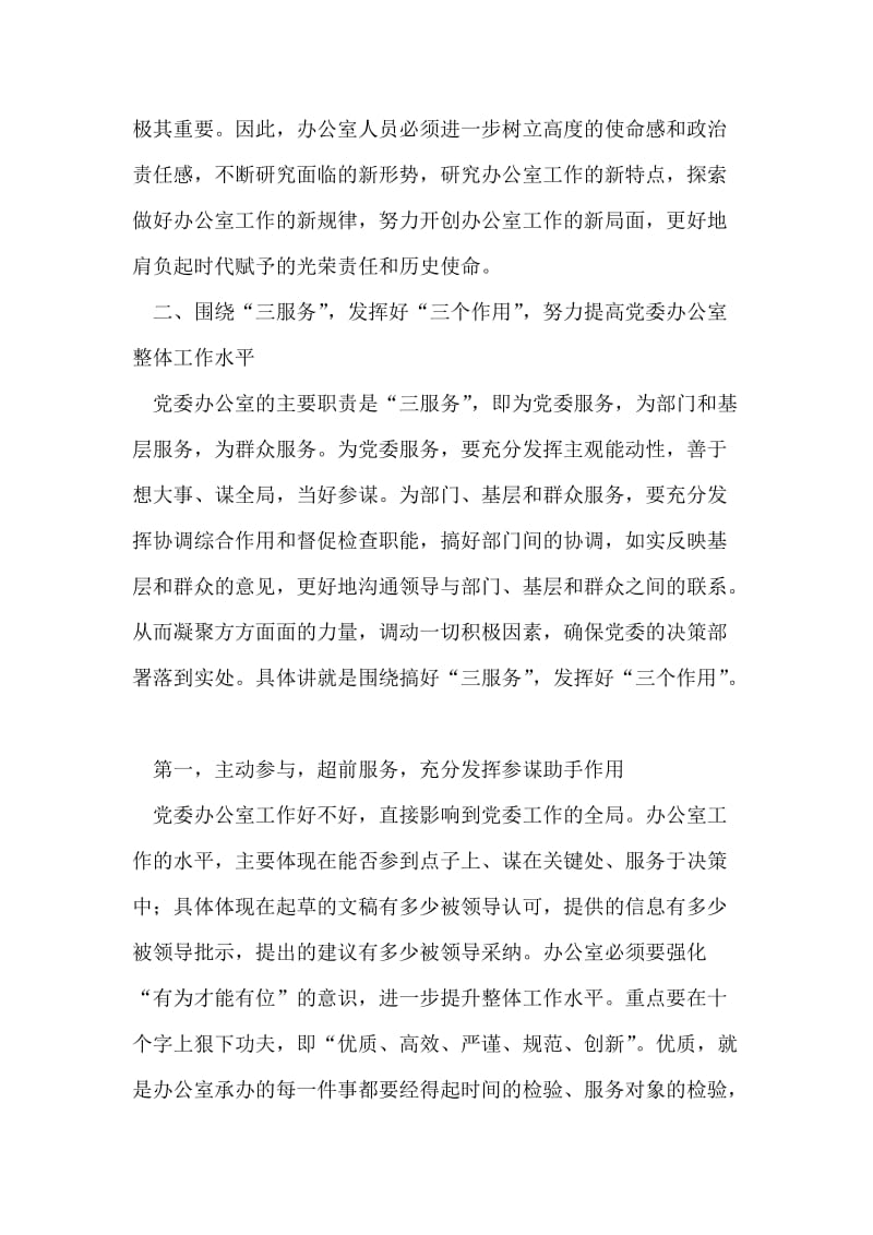 党委办公室学习实践科学发展观心得体会.doc_第2页