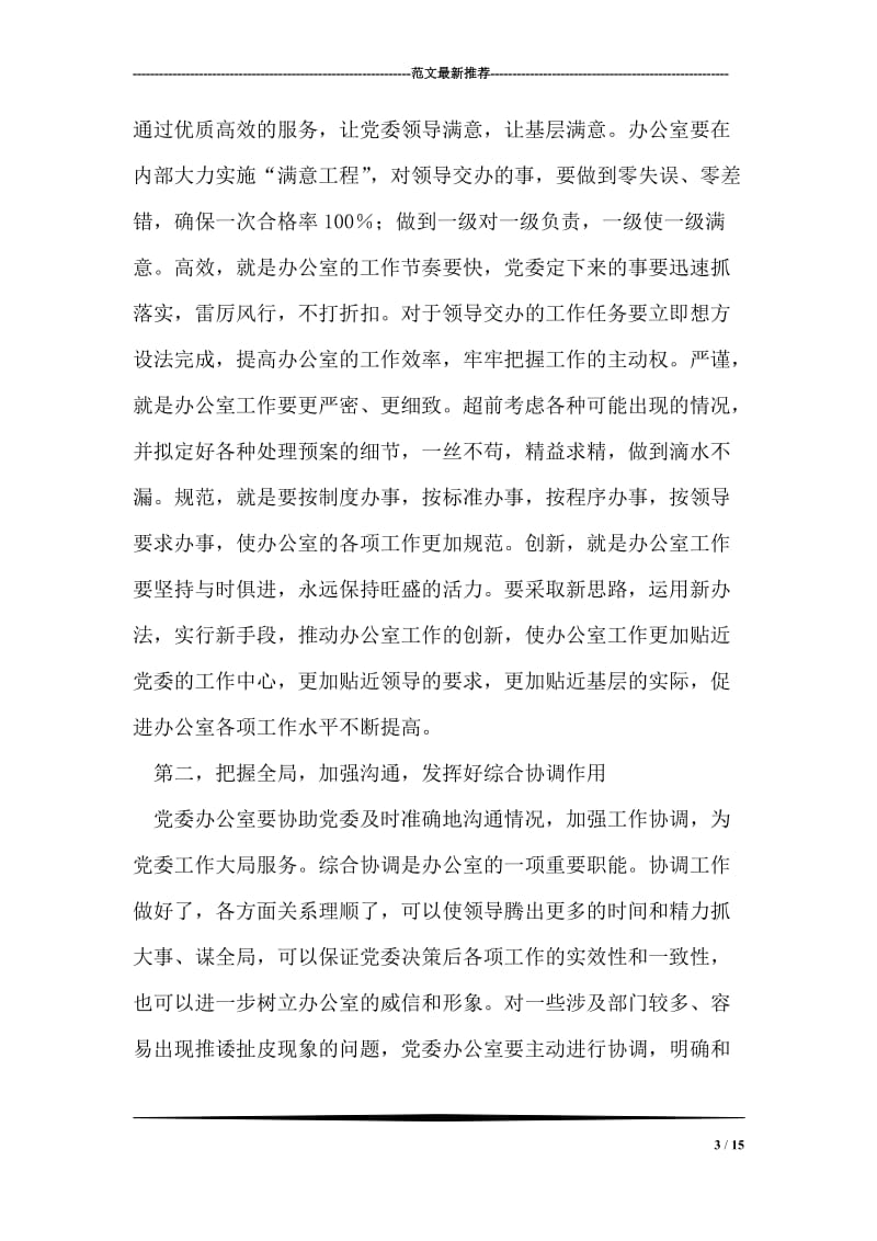 党委办公室学习实践科学发展观心得体会.doc_第3页