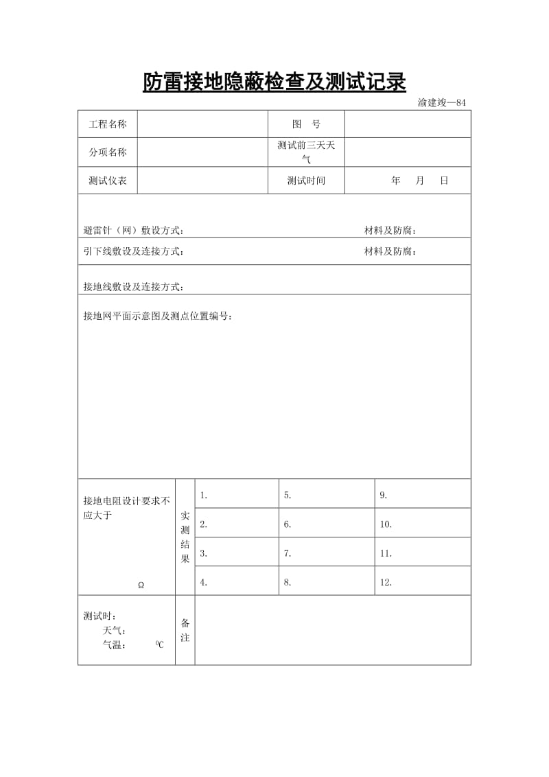 防雷接地隐蔽检查及测试记录.doc_第1页