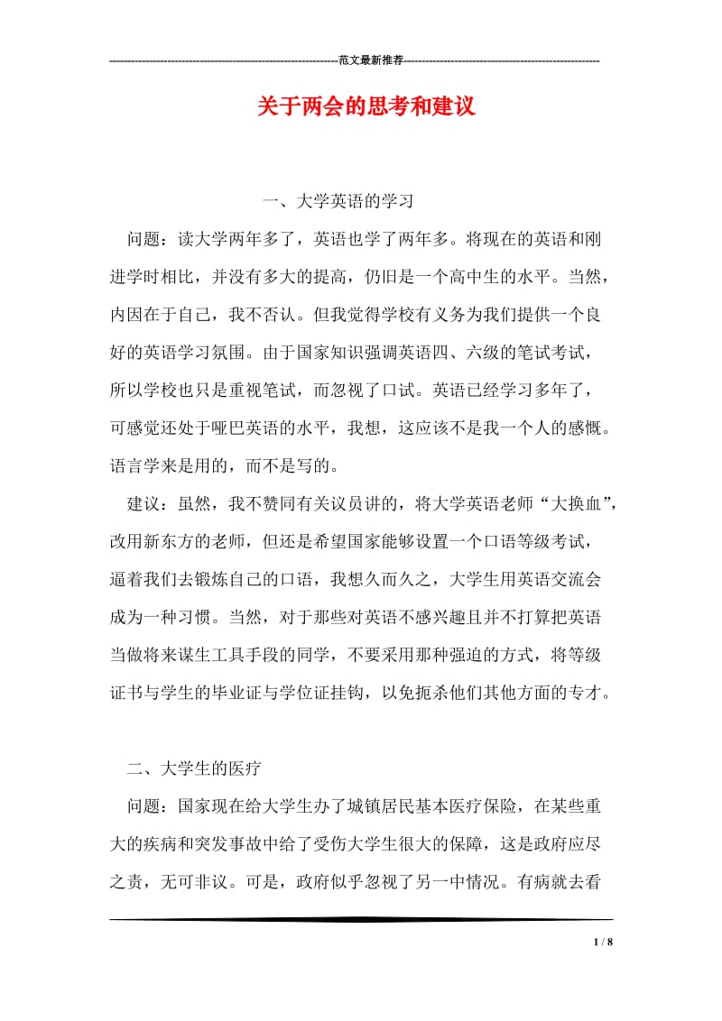 关于两会的思考和建议.doc_第1页