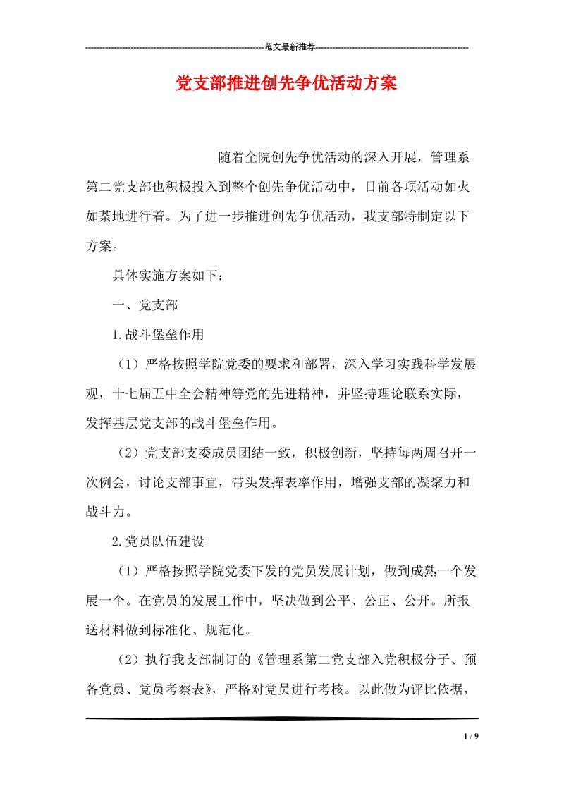 党支部推进创先争优活动方案.doc_第1页