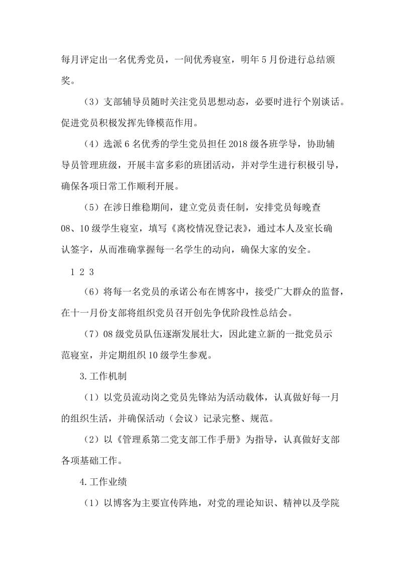 党支部推进创先争优活动方案.doc_第2页