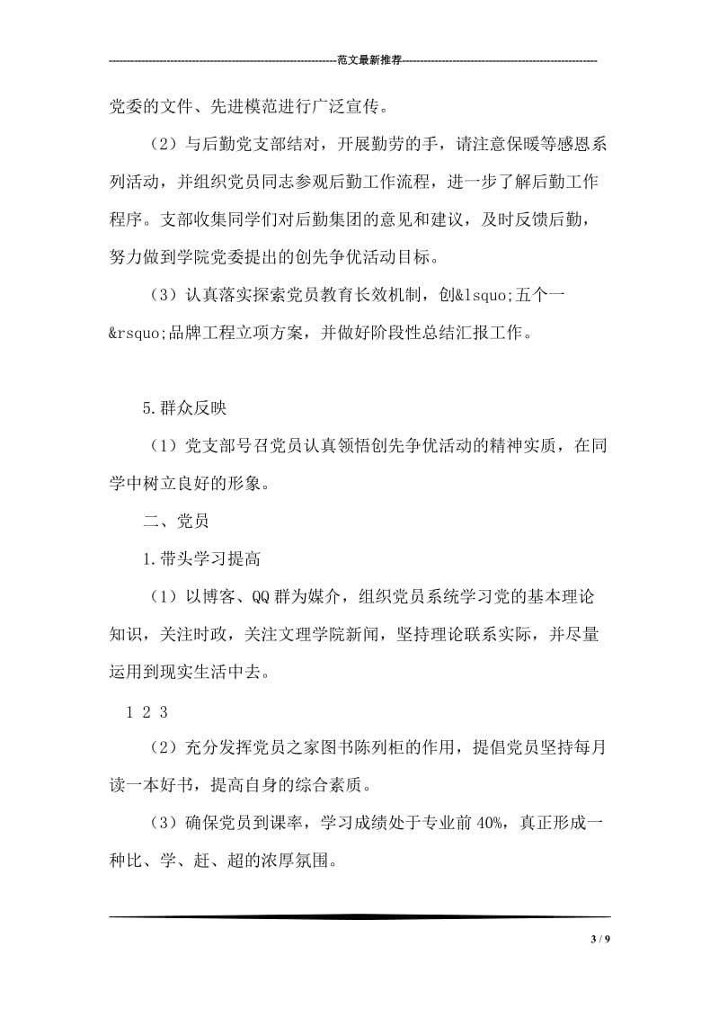 党支部推进创先争优活动方案.doc_第3页