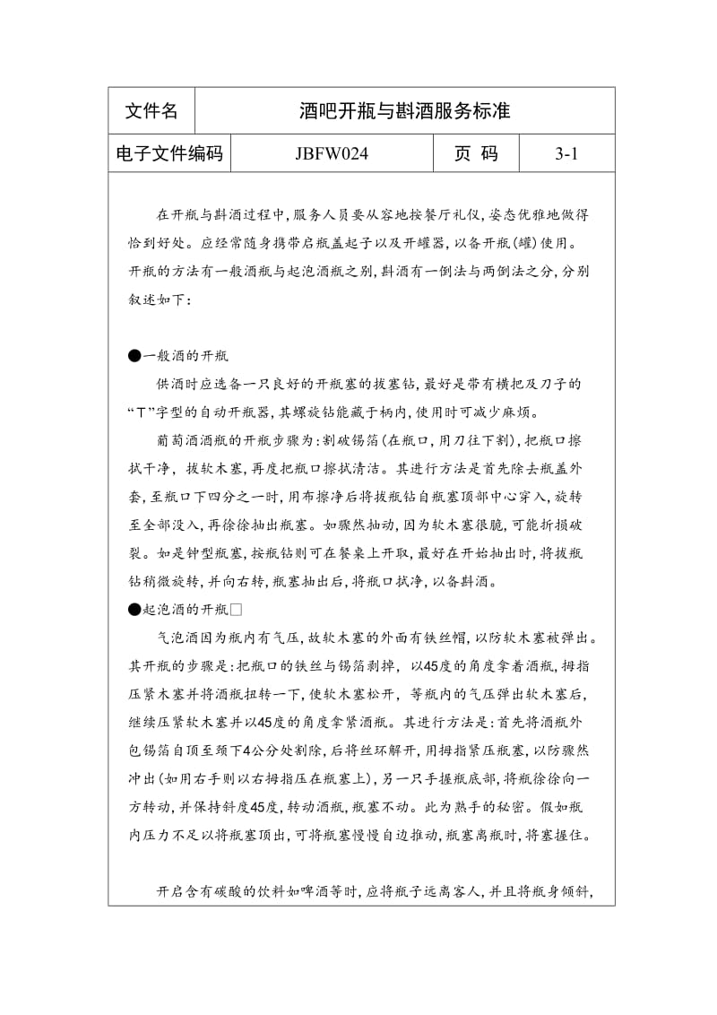 酒吧开瓶与斟酒服务标准（表格模板、doc格式）.doc_第1页