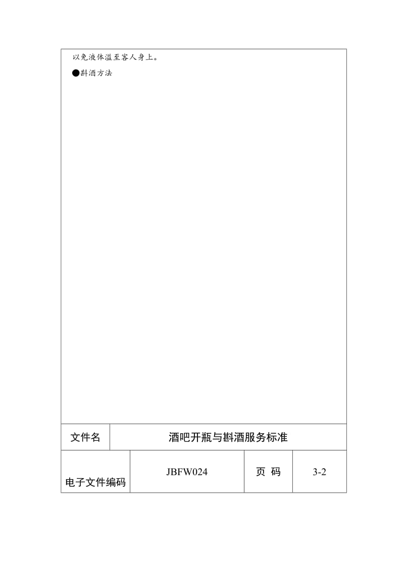 酒吧开瓶与斟酒服务标准（表格模板、doc格式）.doc_第2页