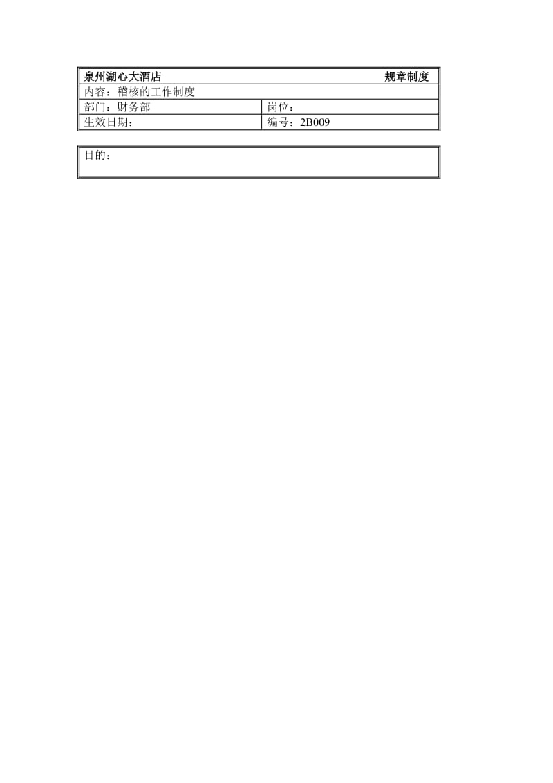 财务部稽核工作制度（doc格式）.doc_第1页