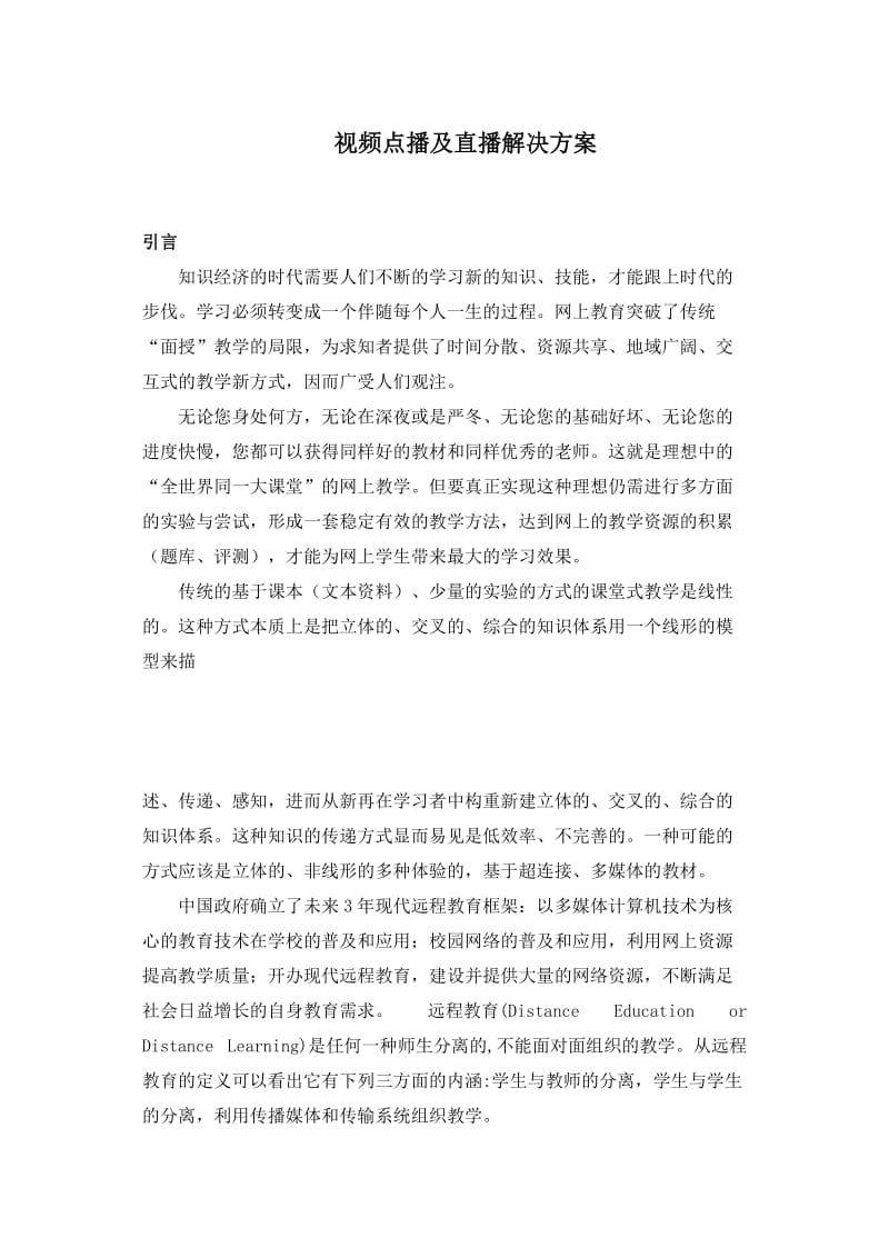 视频点播及直播解决方案(doc4)(免费资料).doc_第1页