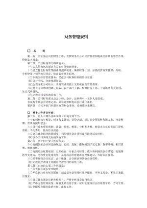 财务管理制度-财务管理细则.doc