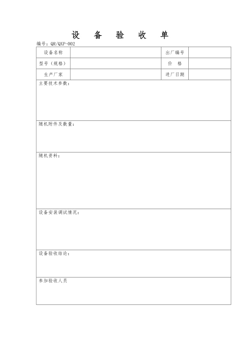 设备验收单（表格模板、doc格式）.doc_第1页