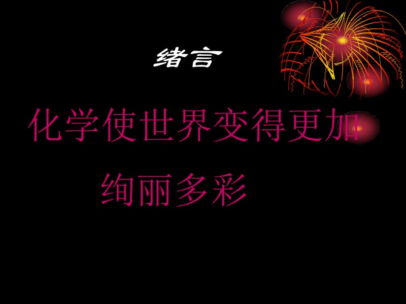 最新九上化学绪言《化学使世界变得更加绚丽多彩》PPT..ppt_第1页