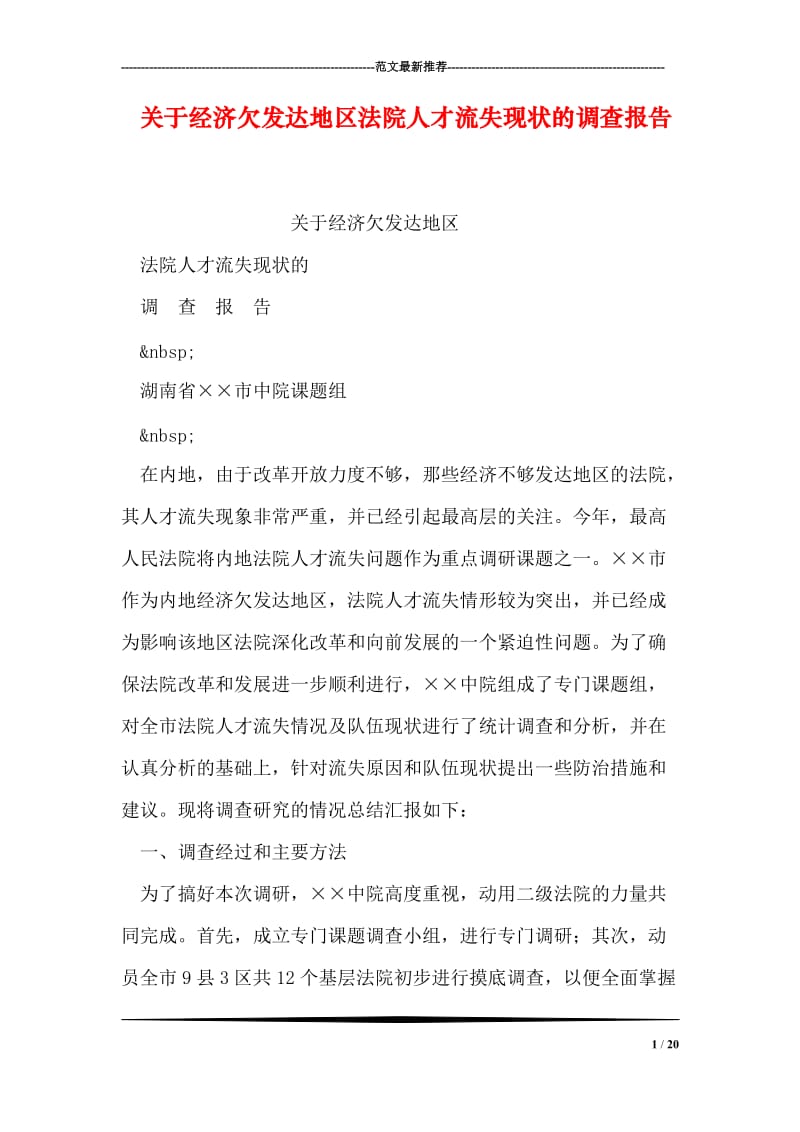 关于经济欠发达地区法院人才流失现状的调查报告.doc_第1页