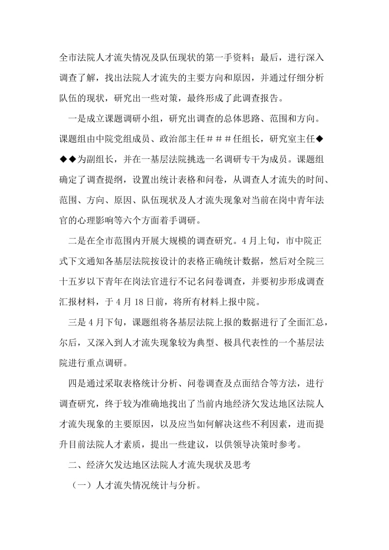 关于经济欠发达地区法院人才流失现状的调查报告.doc_第2页