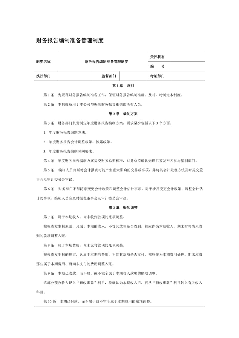 财务报告编制准备管理制度.doc_第1页