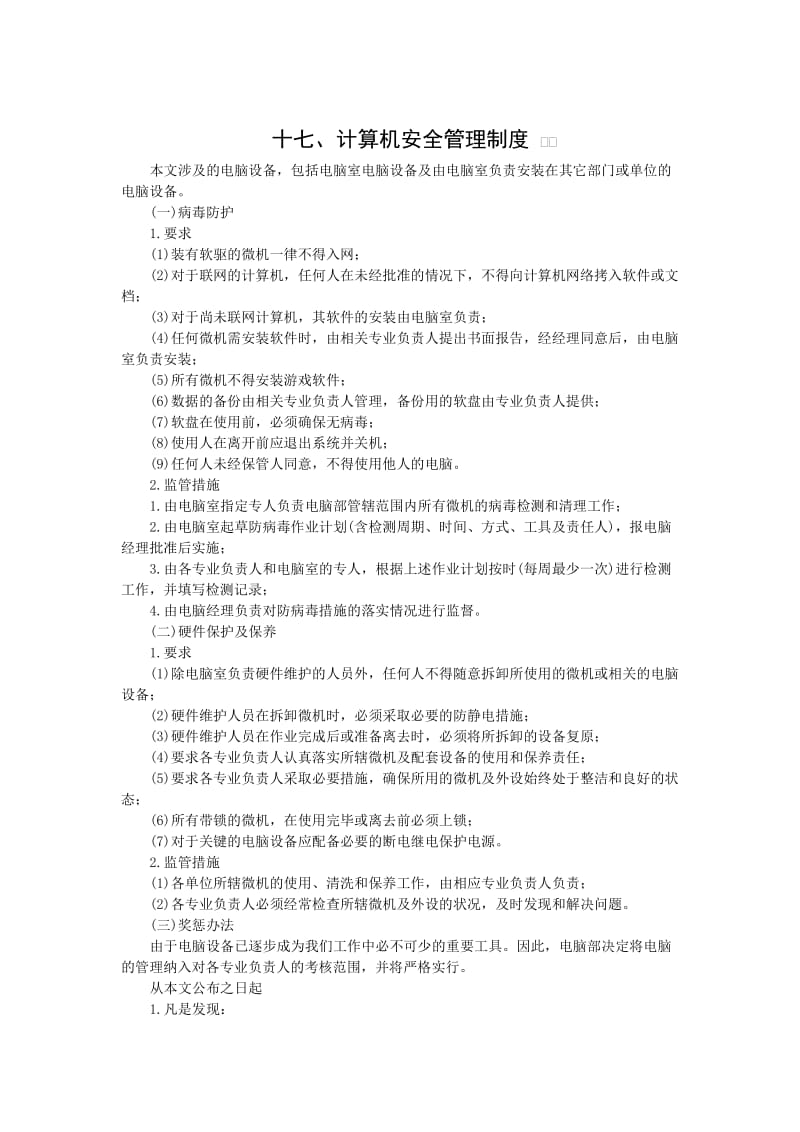 计算机安全管理制度（制度范本、doc格式）.doc_第1页