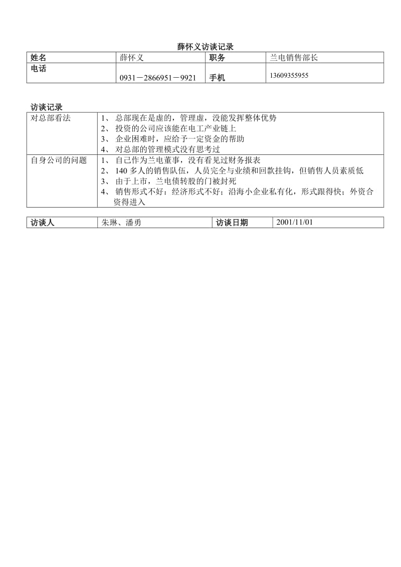 访兰电销售部长薛怀义.doc_第1页