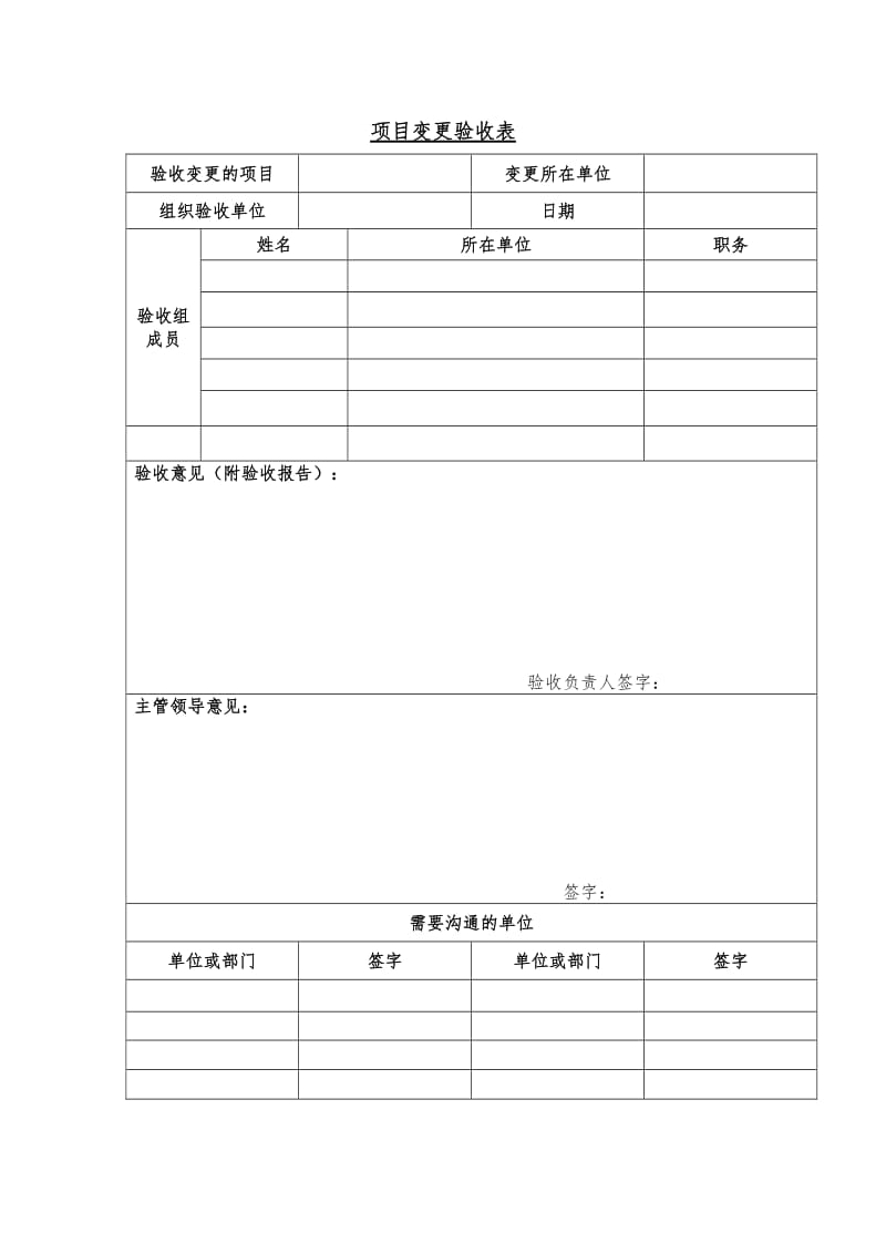 项目变更验收表（word表格）.doc_第1页