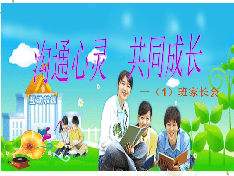 最新小学一年级上学期期末家长会PPT课件..ppt_第1页