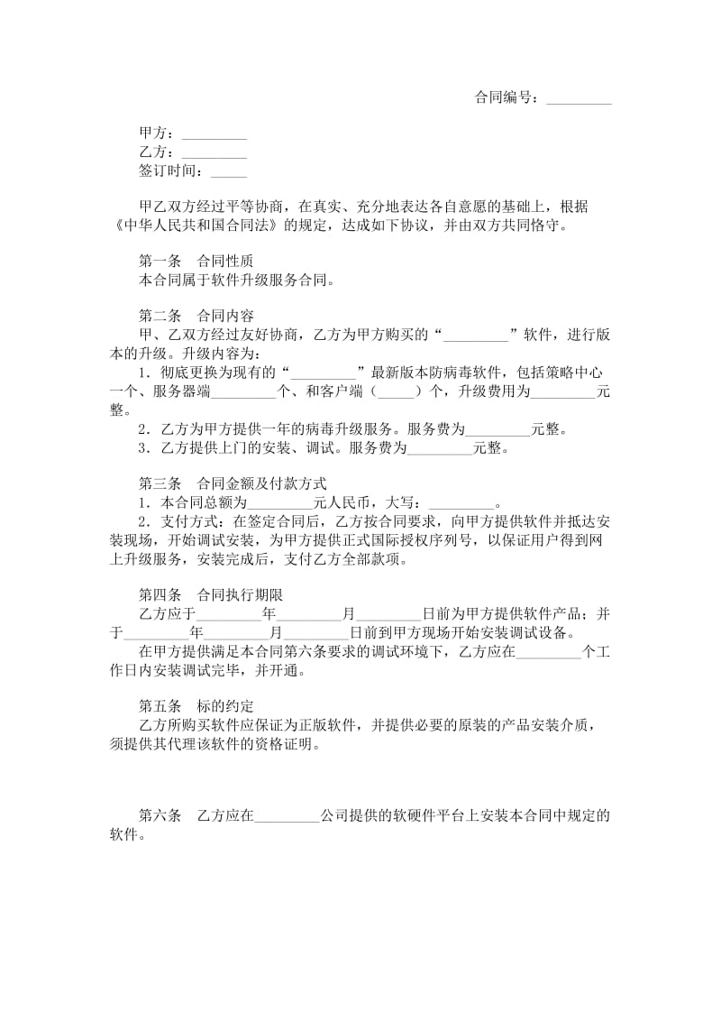 软件版本升级服务协议.doc_第1页