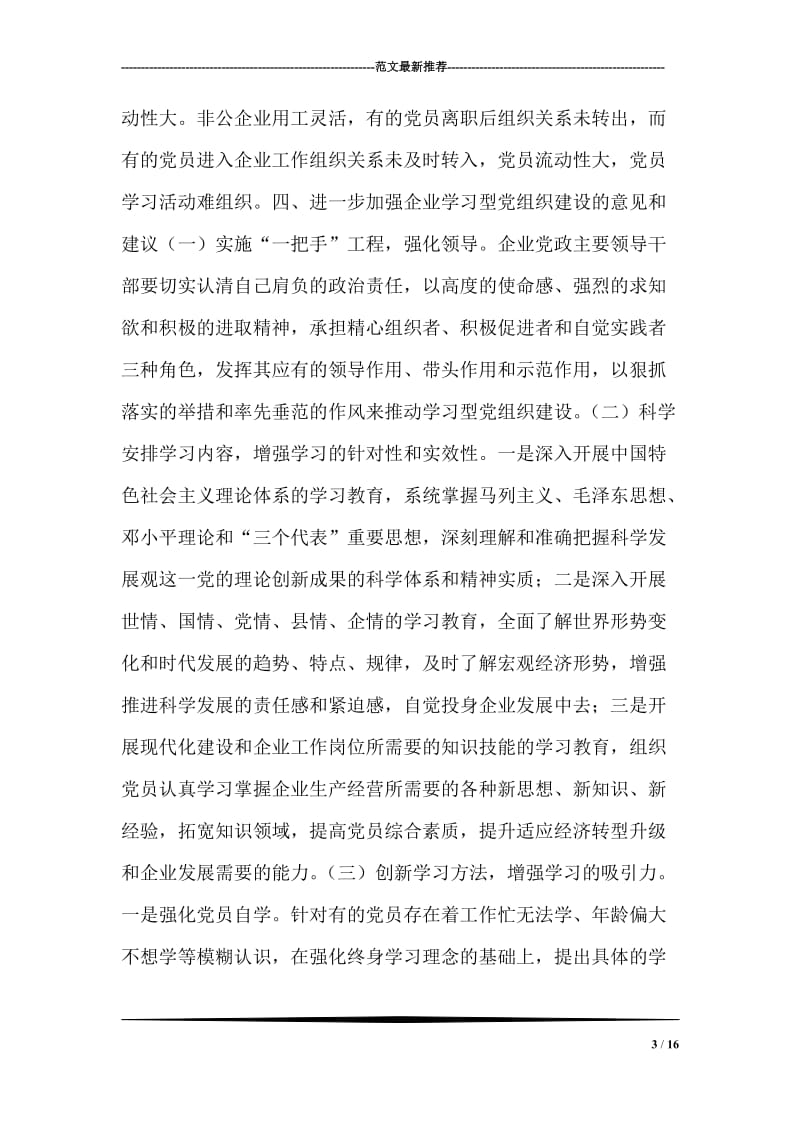 企业建设学习型党组织调研报告.doc_第3页