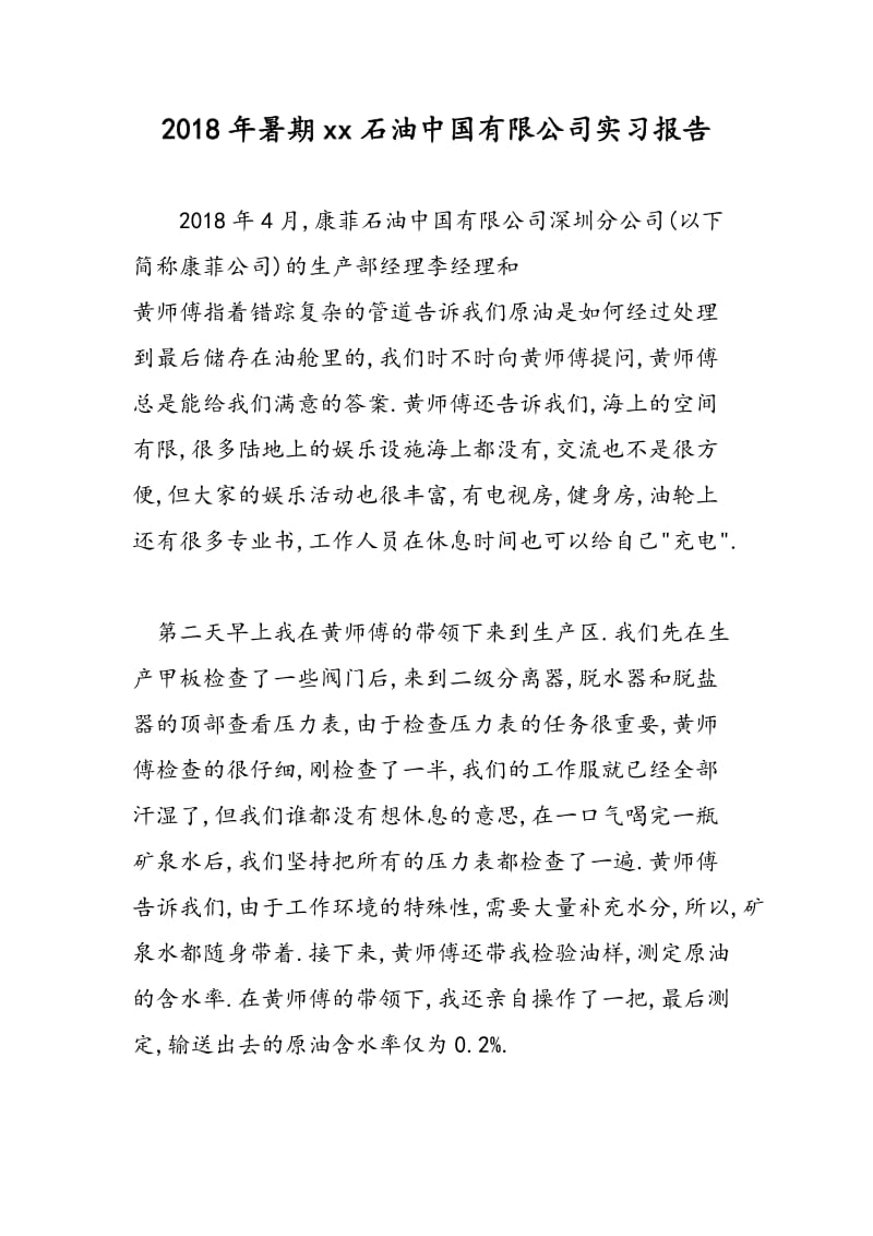 2018年暑期xx石油中国有限公司实习报告-范文精选.doc_第1页