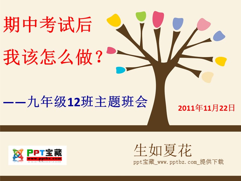 最新九年级12班主题班会“期中考试后我该怎么做”PPT..ppt_第1页