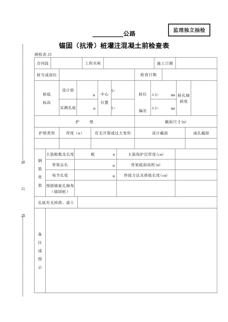 锚固（抗滑）桩灌注混凝土前检查表.doc_第1页